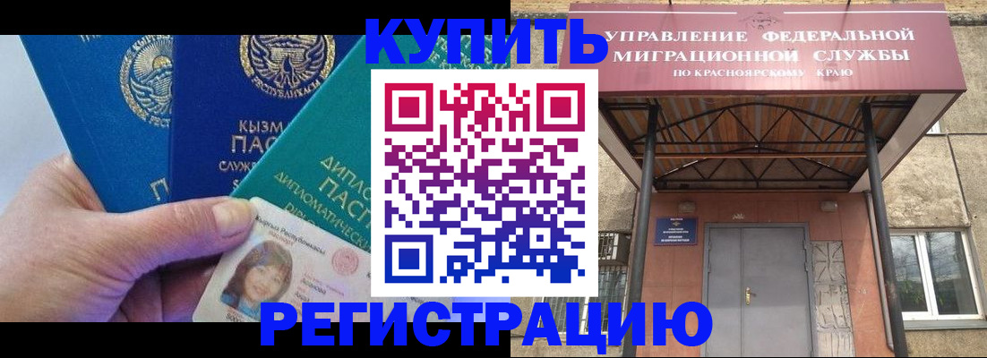 временная регистрация купить в Черемхово